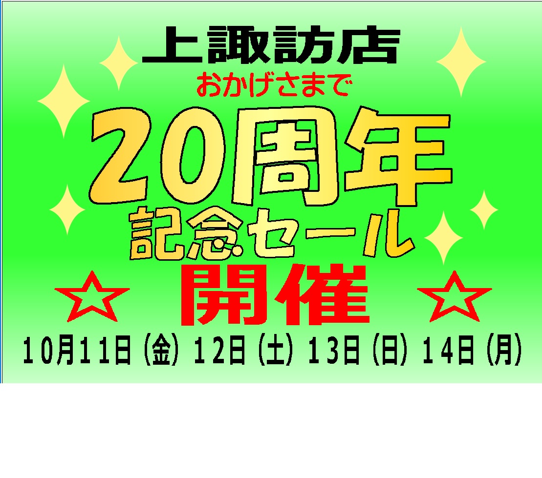 上諏訪店20周年記念セール開催！！