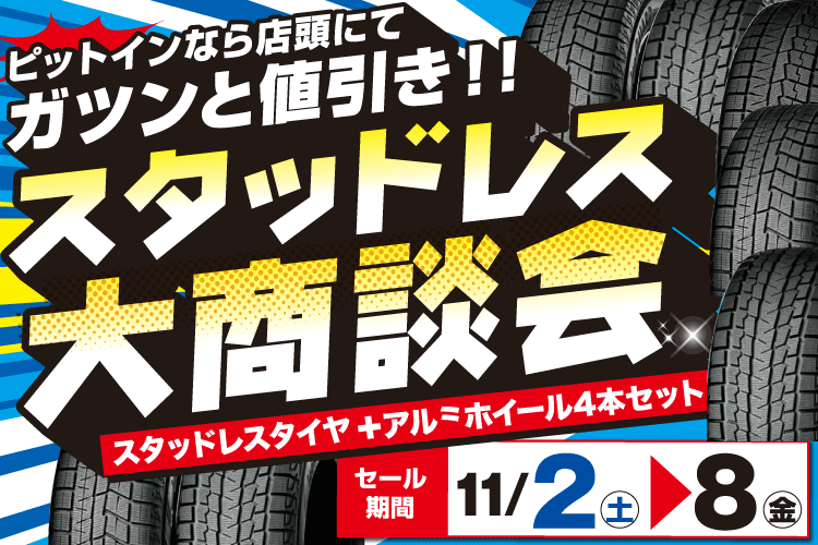 店頭でガツンと値引き！スタッドレス大商談会